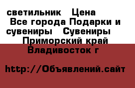 светильник › Цена ­ 116 - Все города Подарки и сувениры » Сувениры   . Приморский край,Владивосток г.